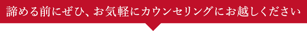 お気軽にカウンセリングにお越しください