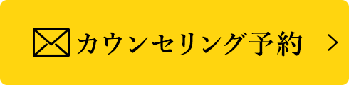 カウンセリング予約