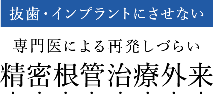精密根管治療外来
