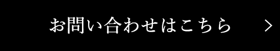 お問い合わせはこちら
