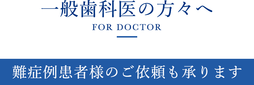 一般歯科医の方々へ