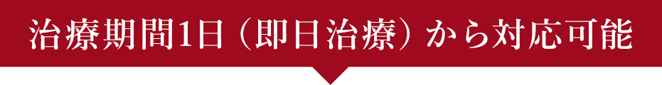 1日から対応可能