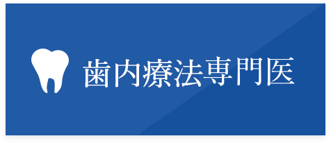 歯内療法専門医・指導医