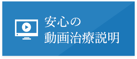 安心の動画治療説明