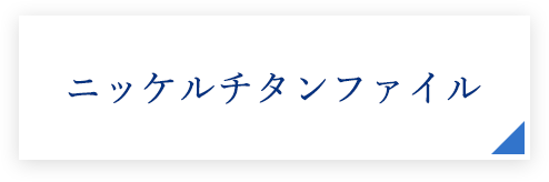 ニッケルチタンファイル