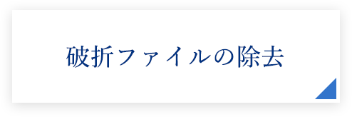 破折ファイルの除去