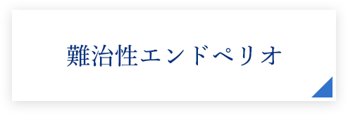 難治性エンドペリオ