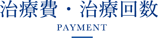 治療費・治療回数