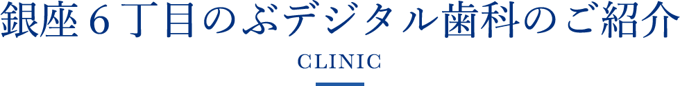 クリニック紹介