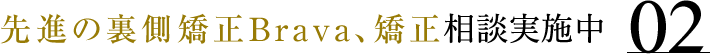 先進の裏側矯正、Brava矯正相談実施中