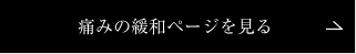 痛みの緩和ページを見る