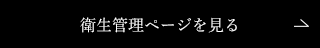 安心の衛生管理ページを見る