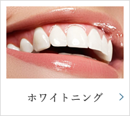 ホワイトニング
