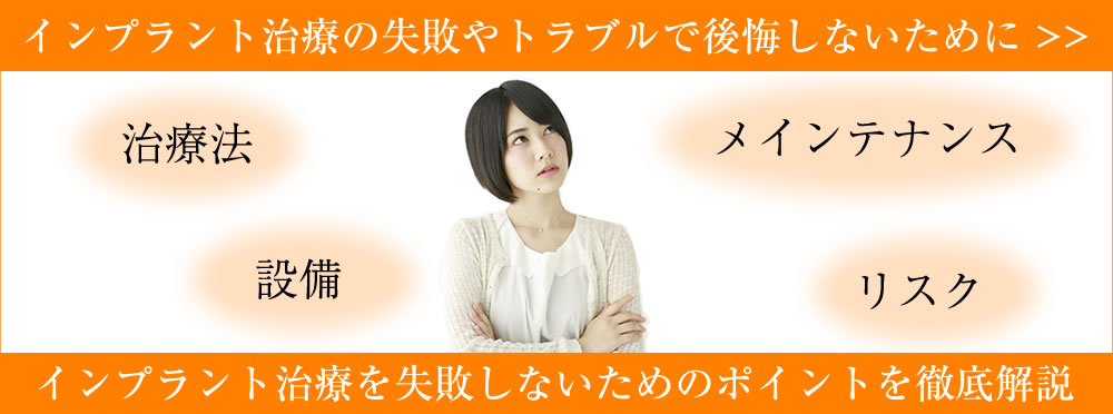 歯科医はインプラントをしない?治療失敗やトラブルで後悔しないために